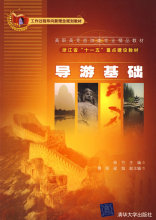 旅游《导游基础（高职高专旅游类专业精品教材）/徐可》/正版/诚