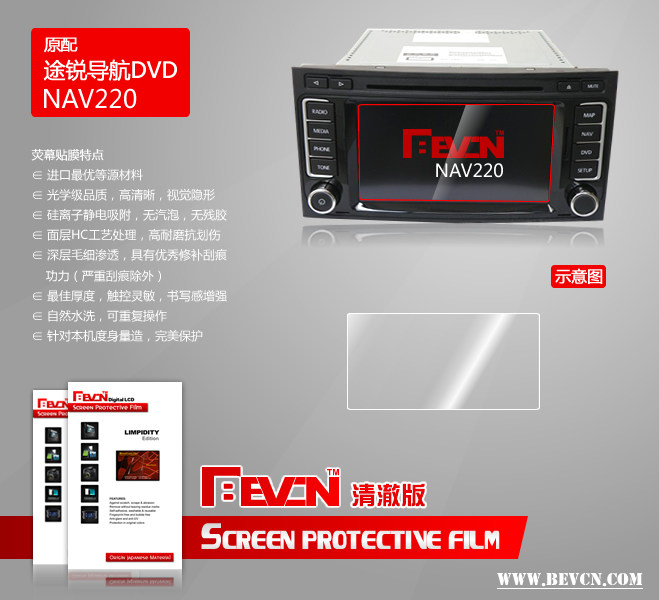 Bevcn贝弗克 清澈版 NAV220大众途锐 原厂导航DVD 6.5寸 屏幕贴膜