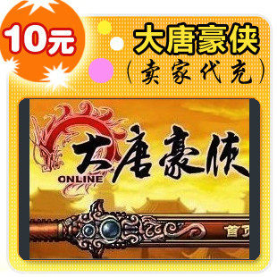 网易点数100点/大唐豪侠/官方秒充/JYT自动充值