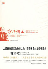 (正版新书)京华烟云--四度获诺贝尔文学奖提名,现代版