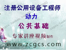 ★包邮★注册公用设备工程师-动力公共基础考试讲座课件光盘培训
