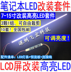 7-15寸通用 可调光 笔记本屏LED改装套件 LCD灯管改LED背光套件