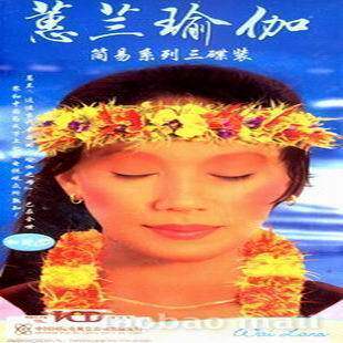 蕙兰瑜伽：简易系列(3VCD+CD) 正版瑜伽vcd