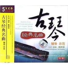【古琴视频教程】古琴经典名曲辅导示范(5VCD)戴晓莲
