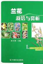 【满29包邮】兰花栽培与赏析 孙卫邦 中国农业 生活时尚