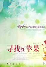 【满29包邮】寻找红苹果/最具中学生人气的微型小说名作选 袁