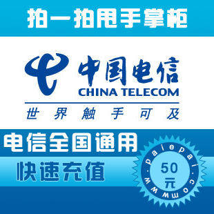 【自动快充 自动充值】电信固话全国通用50元 快充1-10分钟到账