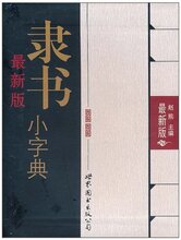 满29包邮/最新版隶书小字典