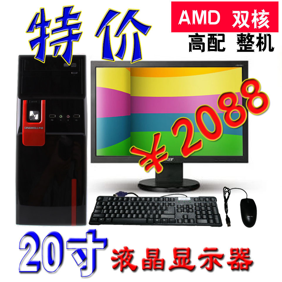 9折AMDX2 240/2G/500G家用办公/游戏组装台式电脑主机20寸diy整机