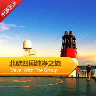 欧洲旅游 北欧四国丹麦挪威瑞典芬兰十日峡湾纯净之旅 上海出发 欧洲旅游 北欧四国丹麦挪威瑞典芬兰十日峡湾纯净之旅 上海出发