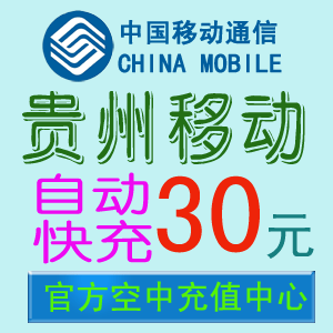 贵州移动充值卡30元话费【1-3分钟自动快充】手机在线直充代充