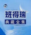 BANDARI -《班得瑞全集》全 轻音乐 纯音乐 黑胶CD  13碟 520