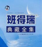 BANDARI -《班得瑞全集》全 轻音乐 纯音乐 黑胶CD  13碟 520