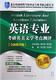 正版英语专业考研英美文学考点测评