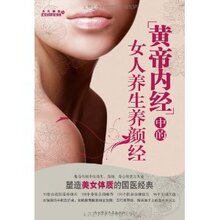 《黄帝内经》中的女人养生养颜经/王昕