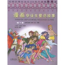 正版专卖《漫画安徒生童话故事(第5集)/》诚信经营满29.6免运费