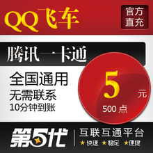 QQ飞车点卡/QQ飞车5元500点券/QB转换/第五代自动快充