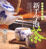 【免邮费】新手学泡茶－汉竹&middot;健康爱家系列（含DVD）（你的第一