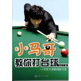 小马哥教你打台球:中式8球实用练习法 /马志宇/正版/满29包邮
