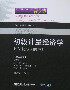 正版|初级计量经济学：Eviews的应用（第二版）/（美）R.卡特.希