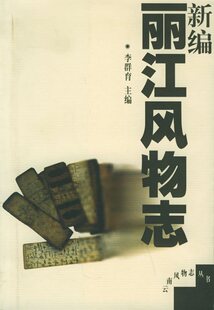 新编丽江风物志&mdash;&mdash;新编云南风物志丛书
