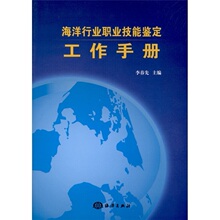【卓飞科学】海洋行业职业技能鉴定工作手册 /李春先编