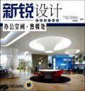 新锐设计(办公空间售楼处) 商城正版 张晓晶