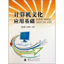 【正版包邮】计算机文化应用基础 /