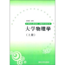 【卓飞科学】大学物理学（上册） /袁艳红编