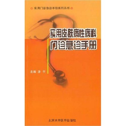 实用皮肤病性病科门诊急诊手册 北京大学医学出版社|ruв категории книги/журнал/газета, медицинского здравоохранения, кожные болезни/венерические заболевания - от Buy2taobao.com для оказания профессиональной услуги покупки агента Taobao