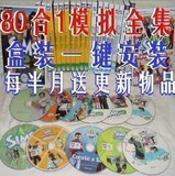 皇冠盒装模拟人生3野心/梦想起飞+模拟人生2+1:81合1送28G物品
