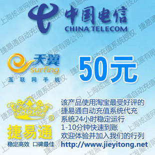 海南电信50元 JYT自动充值 快速到账 充值卡