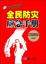 正版/全民防灾应急手册(附赠26集逃生自救震撼视频光盘) /满29包