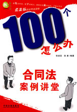 100个怎么办-合同法案例讲堂 张迪圣，张素　编著