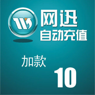 唯创面额  在线加款 面10元(请看描述）