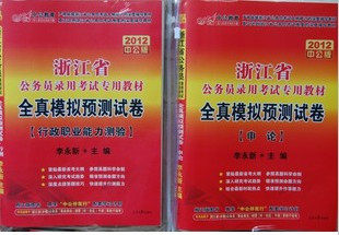中公 2012年李永新浙江省公务员考试模拟预测试卷 申论+行测