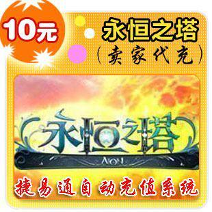 盛大一卡通10元官方秒充 永恒之塔 自动充值 可倍数提交