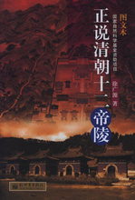 【商城㊣】正说清朝十二帝陵/图文本