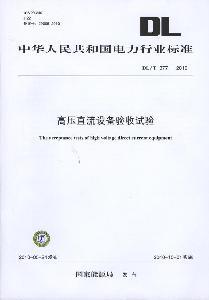 DL/T 377-2010 高压直流设备验收试验 国家能源局 编 标准专业科技 新华书店正版图书籍 中国电力出版社 文轩网在类目 书籍/杂志/报纸, 低于5元专区, 计算机中 - 来自Buy2taobao.com提供专业的淘宝代购服务