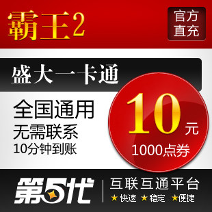 盛大点券/霸王2点券/霸王II点卡10元1000点券/第五代自动快充