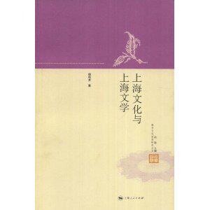 正版包邮上海文化与上海文学/杨剑龙