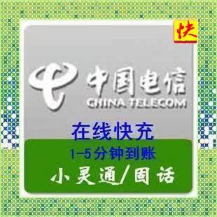 新疆电信固话小灵通100元【自动充值】支持全省 五分钟到账