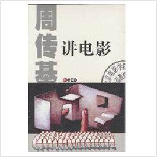 周传基讲电影