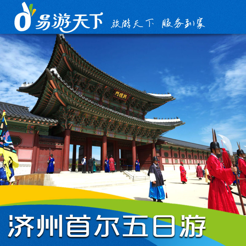 武汉直飞韩国首尔济州岛/泰迪熊馆/乐天世界乐园/美景美食5日旅游 武汉直飞韩国首尔济州岛/泰迪熊馆/乐天世界乐园/美景美食5日旅游