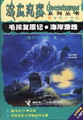 正版 鸡皮疙瘩毛孩复原记海岸游魂