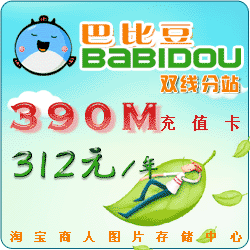 皇冠★金牌代理★稳定巴比豆相册空间双线390m一年12个月续费充值