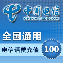 全国通用电信100元