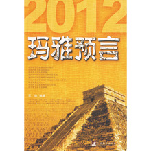 【皇冠正版】玛雅预言&mdash;&mdash;2012真的是末日吗 苏晓
