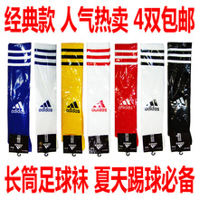 足球袜 长筒足球袜 ad经典款 7色 透气吸汗 夏天踢球必备 4双包邮