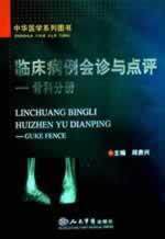 骨科分册/临床病例会诊与点评   邱贵兴 正版 西医  满包邮  全
